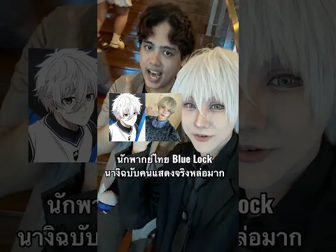 Blue Lock นักเตะคุกฟ้าพากย์ไทยมาแล้ว 10 กย. ฉบับคนแสดงจริง live action ! #bluelockliveaction #anime