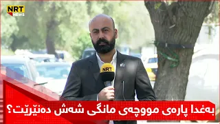 کەی بەغدا پارەی مووچەی مانگی شەش دەنێرێت گۆران عەبدوڵا پێتان دەڵێت  کەی بەغدا پارەی مووچەی مانگی شەش دەنێرێت گۆران عەبدوڵا پێتان دەڵێت