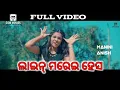 Line Marei Hesa(Official Video )Cast:Chulbuli MANINI \u0026 ANISH CHOUDHURY, Dir:JAGGU, ANAMIKA \u0026 RAJU