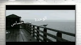 وحداني الوحدة احساس 