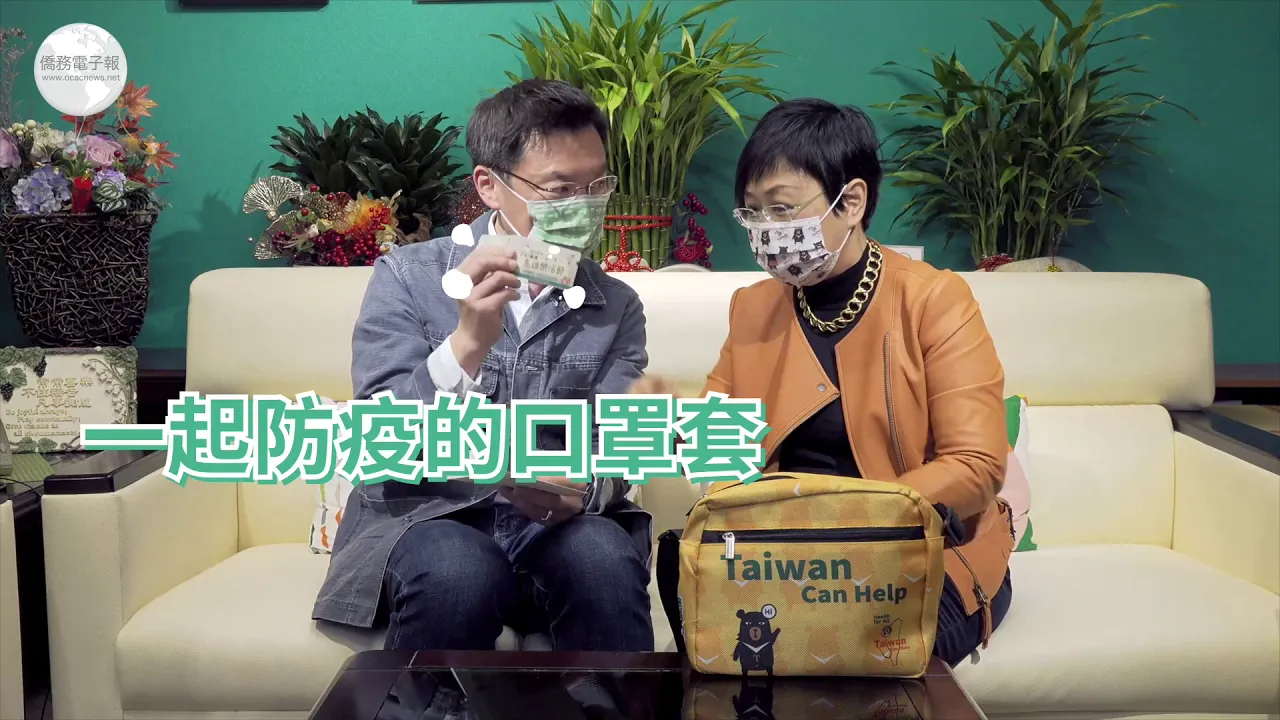 播放影片-僑委會防疫關懷包大咖來開箱 - 第一集