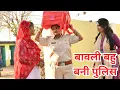 Lagu गरीब की बेटी #दिल छू लेने वाली वीडियो #हरियाणवी पारिवारिक नाटक #dr