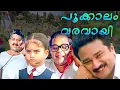 Lagu Pookkalam Varavayi Malayalam Full Movie | Jayaram | Shamlee | Jagathy | Innocent | Murali | Geetha