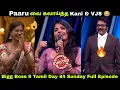 Lagu Paaru வை கலாய்த்த Kani \u0026 Vijay Sethupathi 😂👌 Bigg Boss 9 Tamil