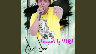 أها يا أمبيسا دندنها