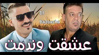 شيخ عجال عشقت وندمت  شيخ عجال عشقت وندمت