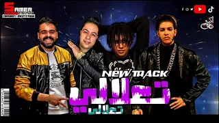 مهرجان تعلالى تعلالى مصطفى الدجوى و الباور العالى و حوده ناصر اجدد مهرجانات 2021 