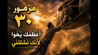 مزمور ٣٠  أعظمك يارب لأنك نشلتني  حولت نوحي الي رقص لي  حللت مسحي و منطقطني فرحا   فرح الرب هو قوت دندنها