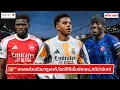 Download Lagu 🔴⚪️ ตกลงเงื่อนไขส่วนตัวมาดูเอเก้, โรดรีโก้เริ่มชัดเจน, คดีปาร์เตย์ l Gunners News ข่าวอาร์เซน่อล