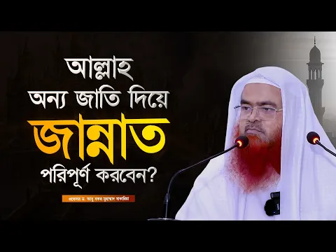 আল্লাহ অন্য জাতি দিয়ে জান্নাত পরিপূর্ণ করবেন?
