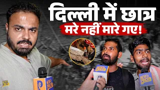 Delhi के सिस्टम ने बच्चों को मार डाला, Satya Niketan में बिल्डिंग गिरी नहीं,भ्रष्टाचार ने गिराई है 