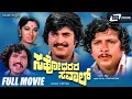 Download Lagu Sahodarara Saval  |  ಸಹೋದರರ ಸವಾಲ್ | Kannada Full Movie | Vishnuvardhan | Rajanikanth | Action Movie