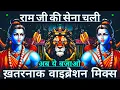 Download Lagu Ram Ji Ki Sena Chali Dj Sarzen 💯 Sonund Check 💥 कट्टर हिन्दू 🙏 Comptition Song 💥 RJM Vibration Club