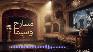 اغنية مسارح وسيما كاملة       دندنها
