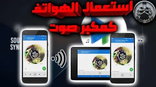 استعمال صوت جميع الهواتف كمكبر صوت لزيادة حدته 
