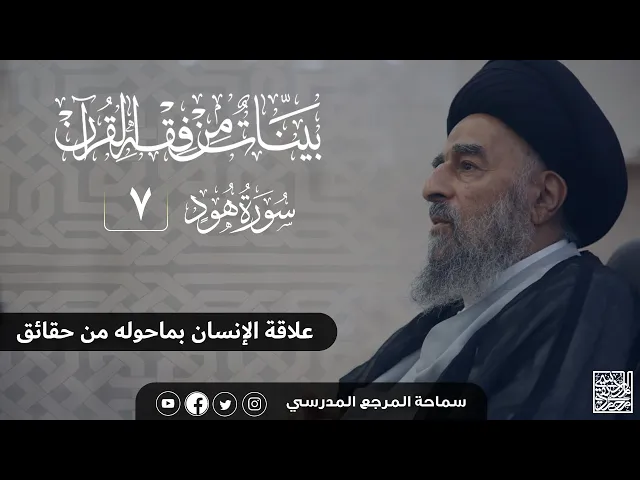 ⁣سورة هود المباركة- الدرس السابع - علاقة الإنسان بما حوله من حقائق