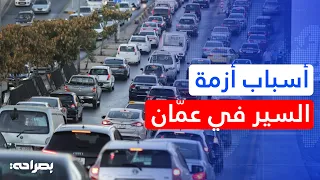 500 ألف مركبة يومياً.. من يتحمل مسؤولية الازدحامات الخانقة في العاصمة؟ - بصراحة