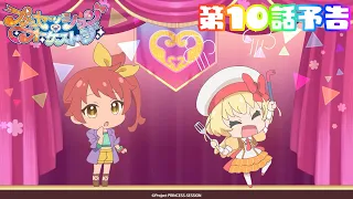 YouTube影片, 內容是プリンセッション・オーケストラ 的 第 10 話預告