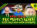 Download Lagu Alemneh wasse አዋዜ ልዩ ሰበር!!ቻይና ሚስጥሩን አፈነዳች፦#የራሺያንዩክሬንውስጥመሸነፍአትቀበልም!!!