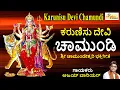 Download Lagu ಕರುಣಿಸು ದೇವಿ ಚಾಮುಂಡಿ I ಕರುಣಿಸು ದೇವಿ ಶ್ರೀ ಚಾಮುಂಡೇಶ್ವರಿI Karunisu Devi Chamundi I Chamundeshwari Songs