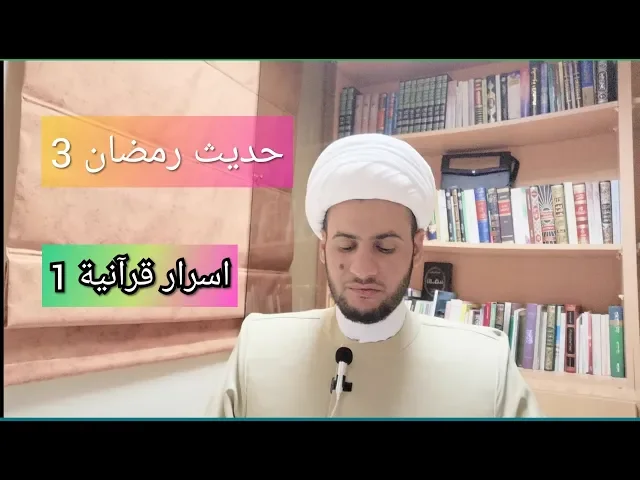 ⁣حديث رمضان 3 🌜اسرار قرآنية 1 |الشيخ سلام العسكري 2019