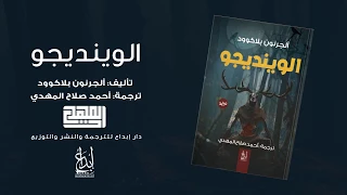 العرض الدعائي لرواية الوينديجو تأليف ألجرنون بلاوكوود وترجمة أحمد صلاح المهدي دندنها