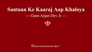 santaan ke kaaraj aap khaloya guru arjan dev ji rssb shabad