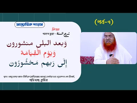 সাপ্তাহিক দারস কিতাব : শারহুস সুন্নাহ - شرح السنة (পর্ব-৭)