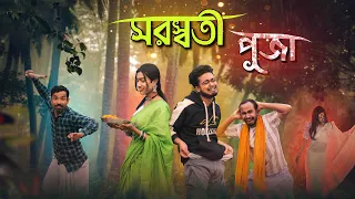 সরস্বতী পূজা | saraswati  puja bangla comedy | Gopen biswas | Gopen Comedy | Best Fanny Video