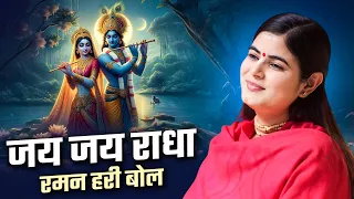 जय जय राधा रमन हरी बोल | Jai Jai Radha Raman Hari Bol | चित्रलेखा जी | Sadhna Bhajan