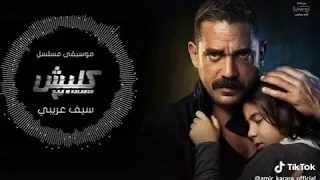 الموسيقي التصويريه لمسلسل كلبش ٣ دندنها