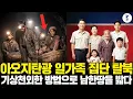 아오지탄광 일가족 집단 탈북 기상천외한 방법으로 남한땅을 밟다ㅣ탈북감동사연