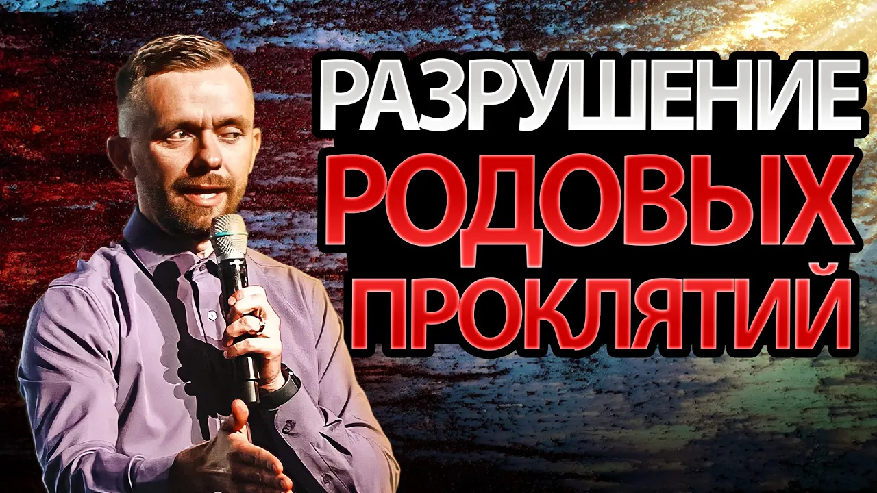 YouTube Thumbnail for video: ВСЕ ЭТО ЗАКОНЧИТСЯ НА МНЕ! Разрушение Родовых Проклятий