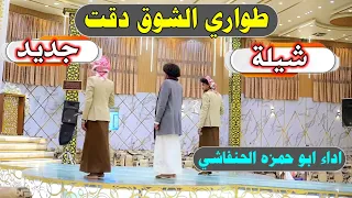 شيلة طواري الشوق دقت جديد بلدي اداء المنشد ابو حمزه الحنفاشي ومحمد عبد الغني دندنها