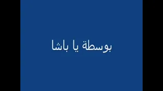 بوسطه ياباشا دندنها