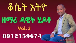 ቆሴት አትዮ የተሰኘ ወላይትኛ መዝሙር ዘማሪ ዳዊት ህዶቶ  ቆሴት አትዮ የተሰኘ ወላይትኛ መዝሙር ዘማሪ ዳዊት ህዶቶ