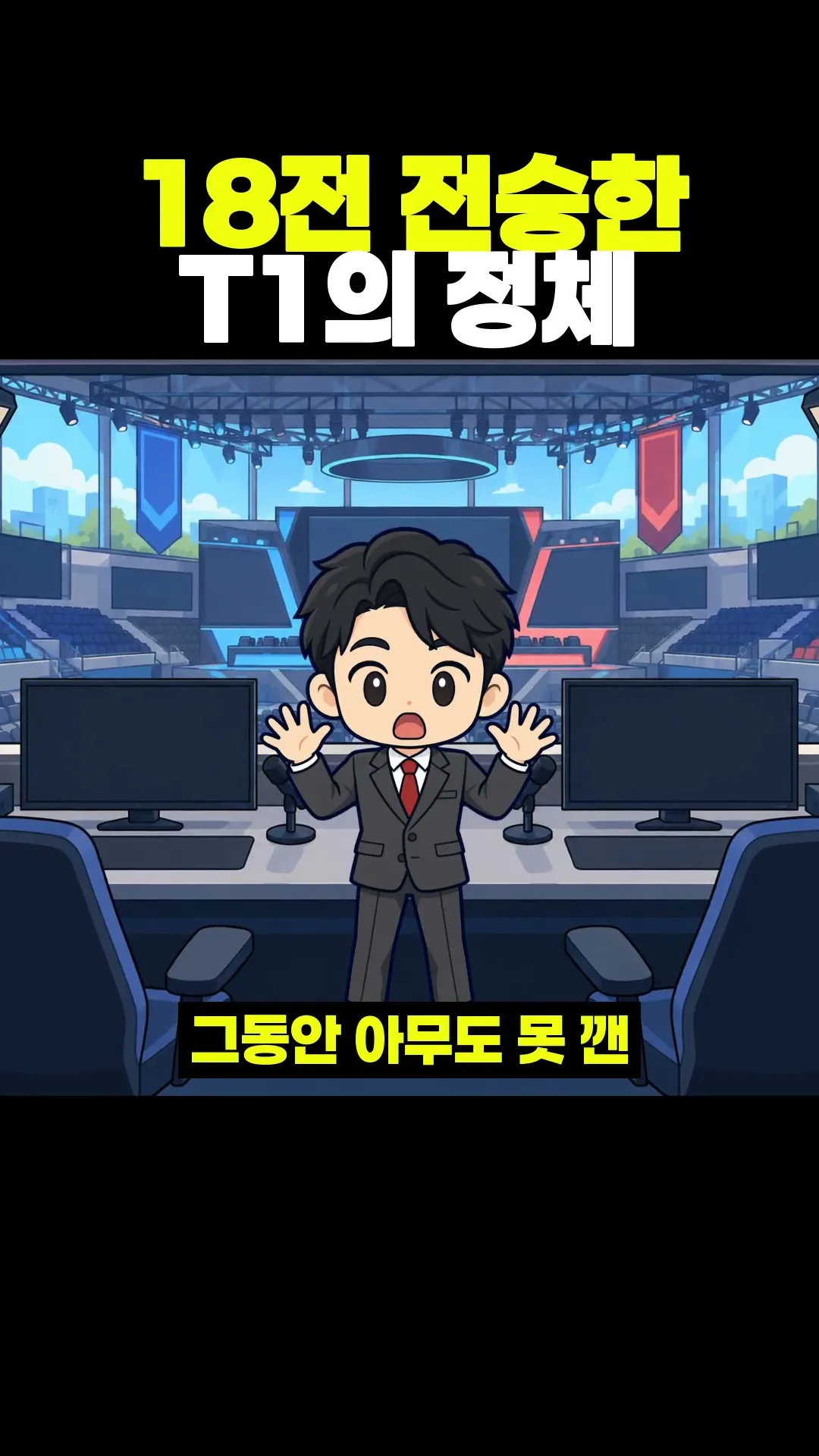 18전 전승한 T1의 정체 #shorts