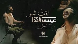 Issa Enta Shar Official Music Video 2025 عيسى انت شر فيديو كليب 