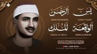 سورة يس الرحمن الواقعة الملك من أروع ما جود الشيخ محمد صديق المنشاوي استمع بنية الرزق والشفاء 