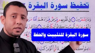 سورة البقرة مكررة للحفظ والتثبيت صــ 1 
