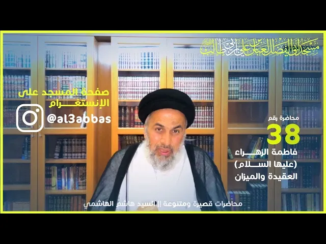 فاطمة الزهراء عليها السلام العقيدة والميزان - السيد هاشم الهاشمي
