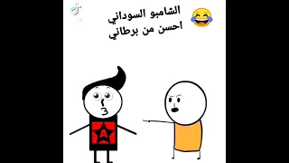 هل عندك جرأه ان توقف امام الملايين و تقول الشامبو السوداني احسن من برطاني 