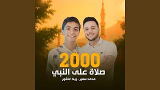 الفين صلاة المنشد محمد سمير دندنها