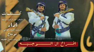 زفي أسمى تعابير الفرح والمعاني   شيلة عرس آل الوجيه كلمات الشاعر عبد الرقيب الوجيه  أداء هشام قاضي دندنها