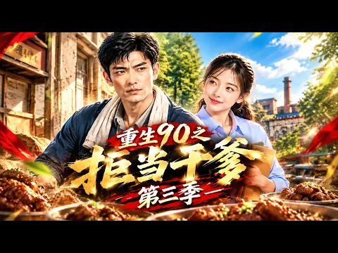 90년대로 회귀, 양아버지는 사양합니다 2화
