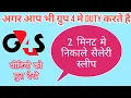 G4S SALLERY SLIP KAISE DOWNLOAD KRE