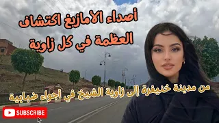 اغاني الامازيغ رحلة موسيقية من خنيفرة إلى زاوية الشيخ عبر ألحان الوالدين اكتشاف العظمة في كل زاوية 