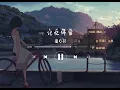 Download Lagu 《记忆停留》- 蓝心羽 [ji yi ting liu - lan xin yu] chi/pin lyrics