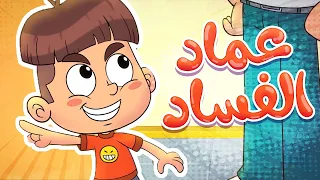            قناة مرح  أغنية عماد الفساد دندنها