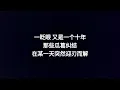 张学友 - 又十年 歌词 lyrics Jacky Cheung Another ten years